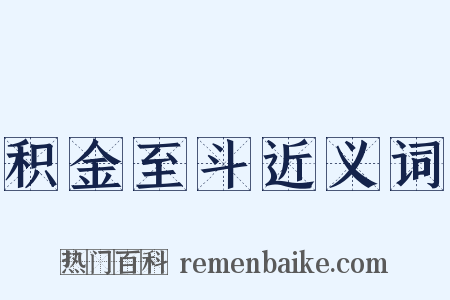 积金至斗近义词是什么意思的图片